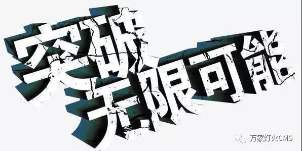 有實力，才能不斷升級?。?！
